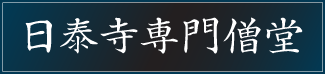 日泰寺専門僧堂