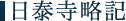 日泰寺略記