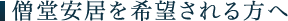 僧堂安居を希望される方へ 