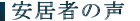 安居者の声