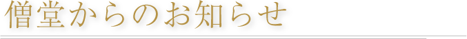 僧堂からのお知らせ