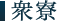 衆寮